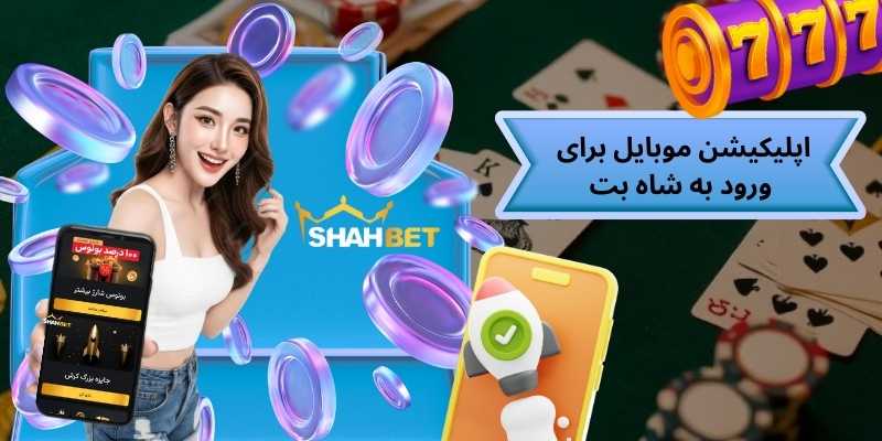 اپلیکیشن موبایل برای ورود به شاه بت (Shahbet) | تجربه‌ای سریع، بدون محدودیت و همیشه در دسترس