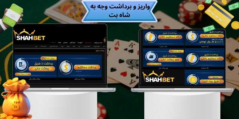 روش‌های واریز و برداشت وجه بعد از ورود به شاه بت (Shahbet)