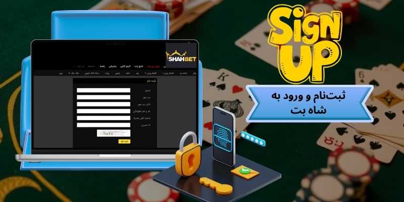 روش ثبت‌نام و ورود به شاه بت (Shahbet) | قدم اول برای ورود به دنیای هیجان